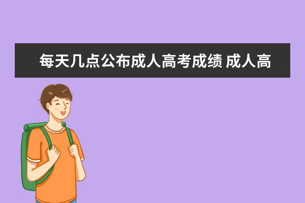 每天几点公布成人高考成绩 成人高考成绩多久可以查到?