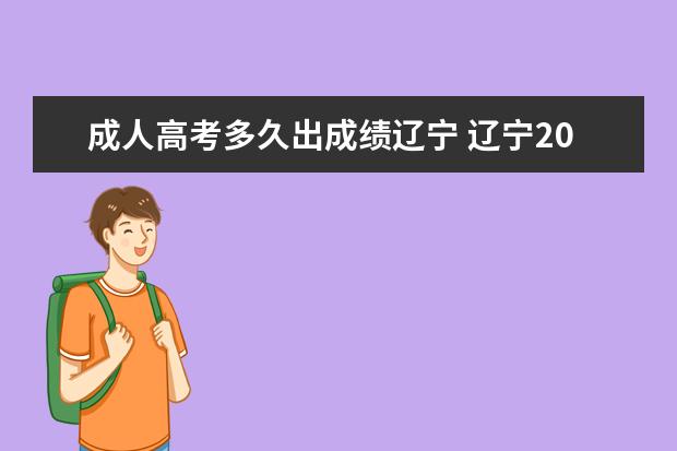 成人高考多久出成绩辽宁 辽宁2021年成人高考录取结果什么时候出?