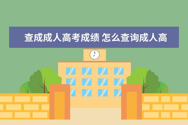 查成成人高考成绩 怎么查询成人高考成绩