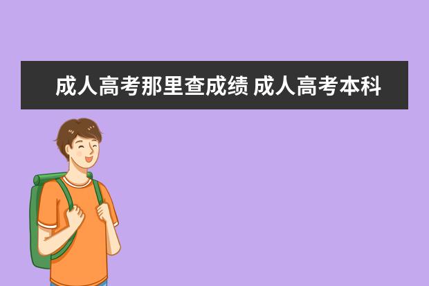 成人高考那里查成绩 成人高考本科学历从哪里查成绩?