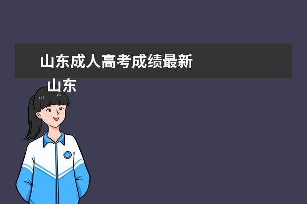 山东成人高考成绩最新
山东成考成绩大概什么时候公布