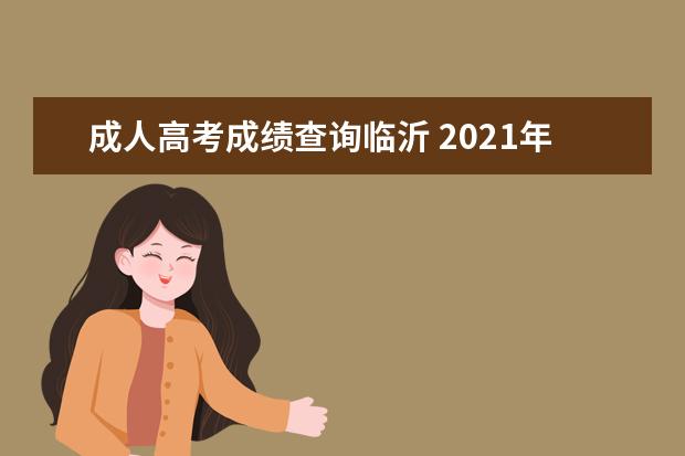 成人高考成绩查询临沂 2021年临沂成人高考地点