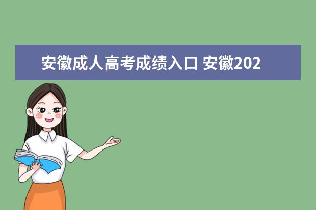 安徽成人高考成绩入口 安徽2022年成考成绩查询时间及系统入口?