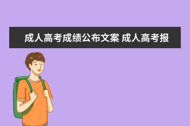 成人高考成绩公布文案 成人高考报名什么时候交费?