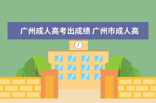 广州成人高考出成绩 广州市成人高考专科多少分就可以录取了?