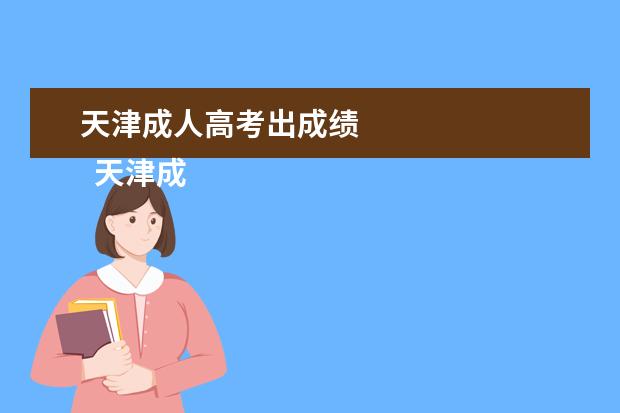 天津成人高考出成绩
天津成人高考2021是怎样录取的