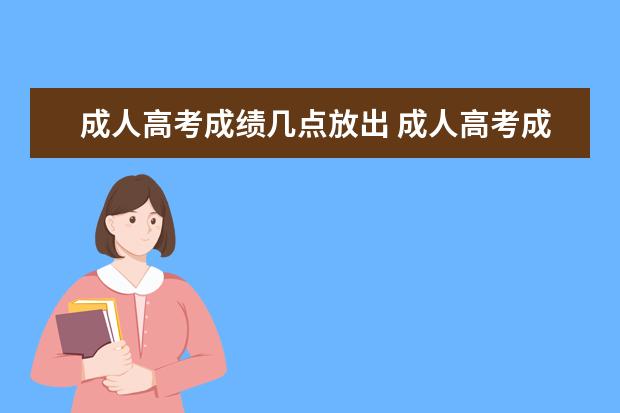 成人高考成绩几点放出 成人高考成绩公布时间是每年什么时候?