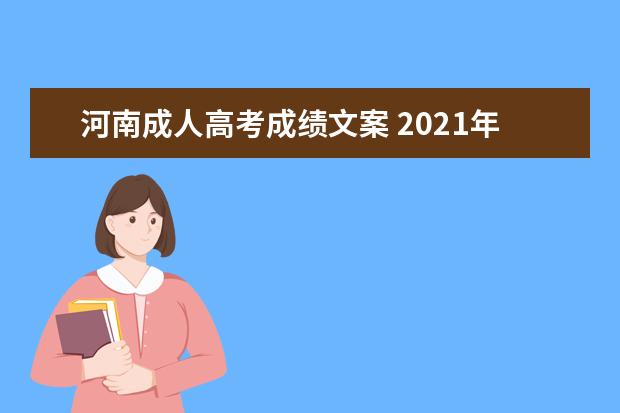 河南成人高考成绩文案 2021年成人高考宣传文案?