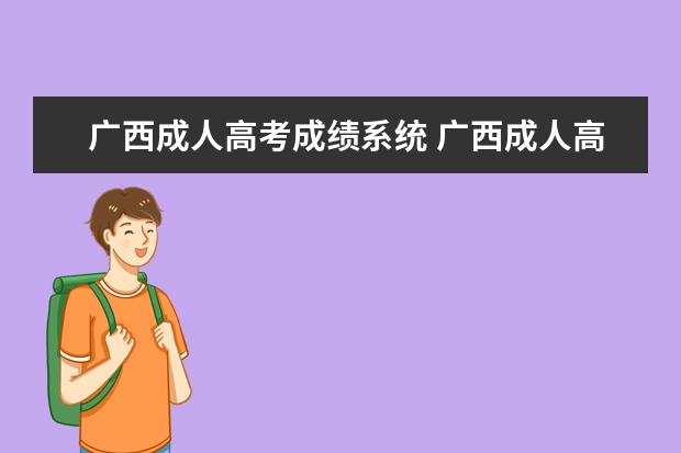 广西成人高考成绩系统 广西成人高考官网的成绩查询入口?