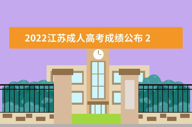 2022江苏成人高考成绩公布 2022年江苏成人高考成绩