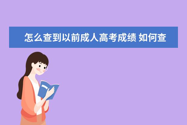 怎么查到以前成人高考成绩 如何查成人高考成绩单