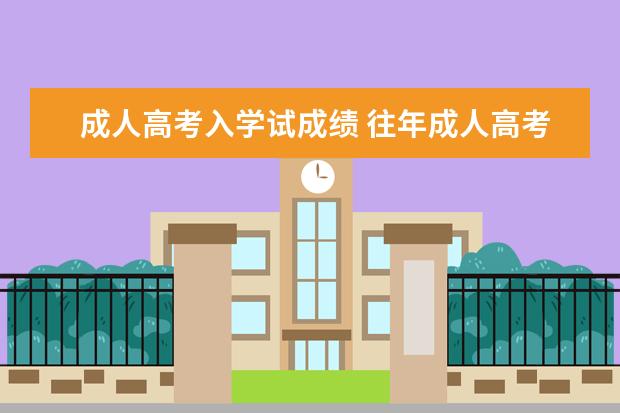 成人高考入学试成绩 往年成人高考录取分数线是多少