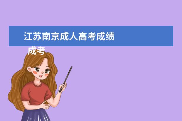 江苏南京成人高考成绩 
  成考有录取通知吗