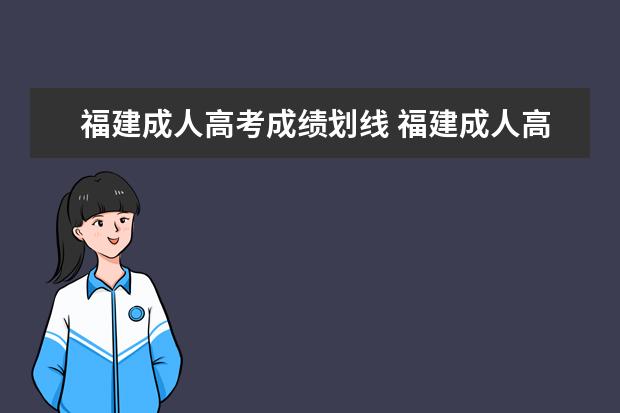 福建成人高考成绩划线 福建成人高考录取分数线是多少?