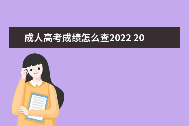 成人高考成绩怎么查2022 2022年成人高考成绩怎么查询?没通过怎么办?还可以怎...