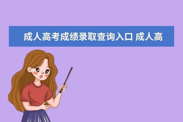 成人高考成绩录取查询入口 成人高考成绩如何查询?