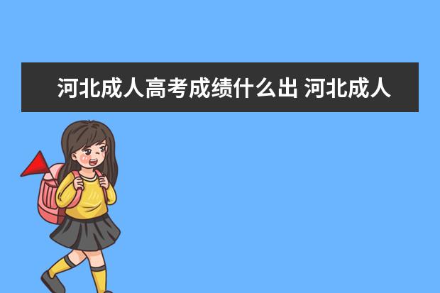 河北成人高考成绩什么出 河北成人高考出成绩了吗?