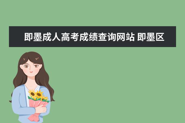 即墨成人高考成绩查询网站 即墨区成人高考需满足什么学历条件?