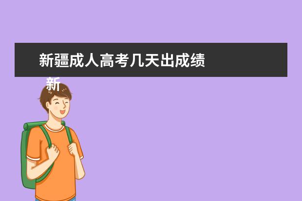 新疆成人高考几天出成绩 
  新疆2020年成考录取时间安排