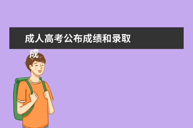成人高考公布成绩和录取
成考录取结果一般什么时候出