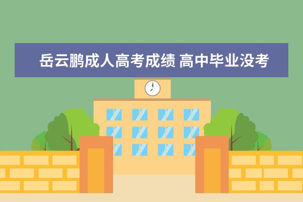 岳云鹏成人高考成绩 高中毕业没考上大学怎么办?