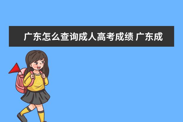 广东怎么查询成人高考成绩 广东成人高考成绩在哪里查询?