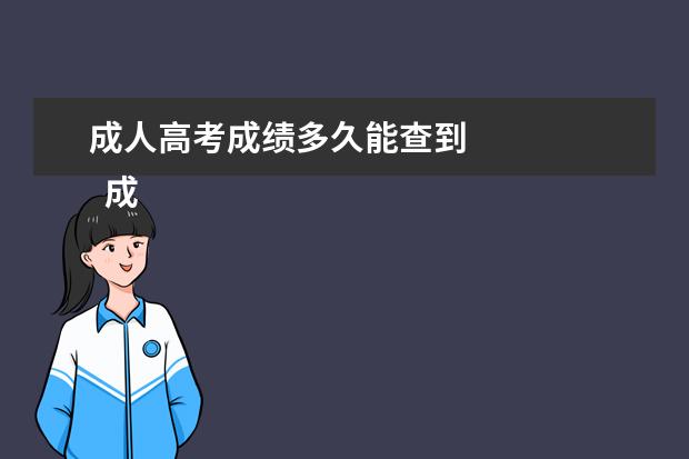 成人高考成绩多久能查到 
  成考查询成绩的方法是什么