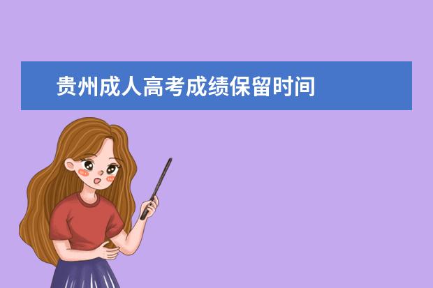 贵州成人高考成绩保留时间 
  成考录取后还用去学校吗