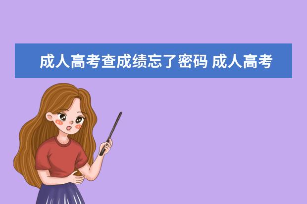 成人高考查成绩忘了密码 成人高考的查询密码忘了怎么办?