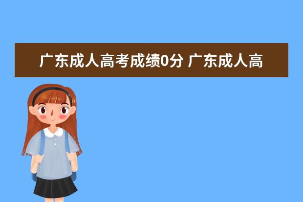 广东成人高考成绩0分 广东成人高考多少分能录取