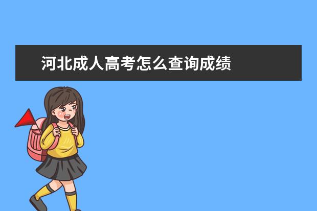 河北成人高考怎么查询成绩 
  2022河北成考延考成绩查询入口