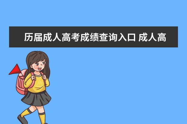 历届成人高考成绩查询入口 成人高考往年成绩怎么查询