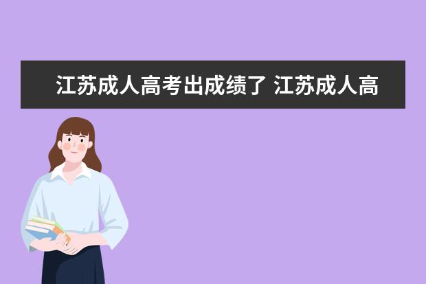 江苏成人高考出成绩了 江苏成人高考成绩怎么查?