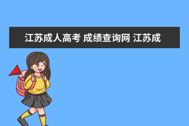 江苏成人高考 成绩查询网 江苏成人高考成绩怎么查?