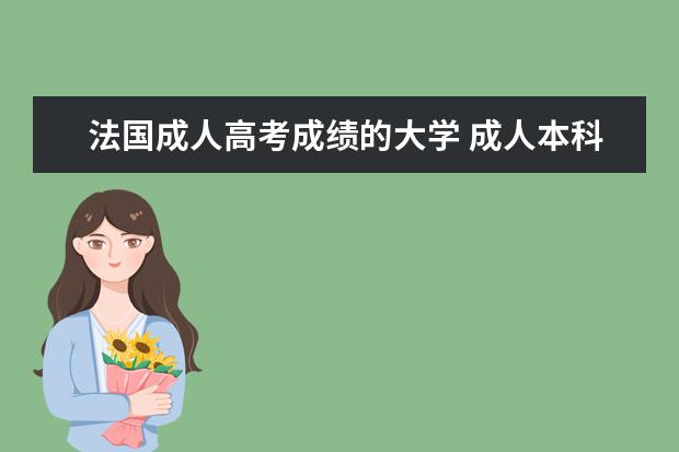 法国成人高考成绩的大学 成人本科可以去哪些国家留学