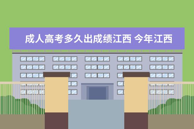 成人高考多久出成绩江西 今年江西成人高考考试成绩好久出来?