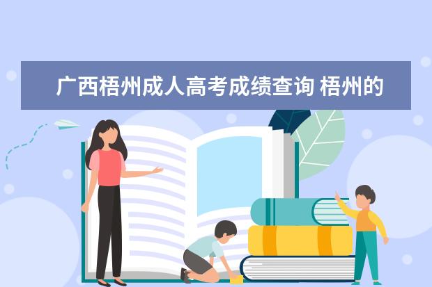 广西梧州成人高考成绩查询 梧州的成人高考怎么报名?