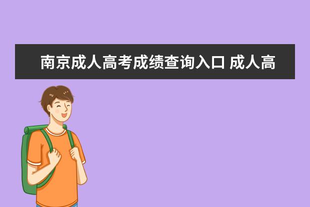 南京成人高考成绩查询入口 成人高考南京江宁成绩怎么查?