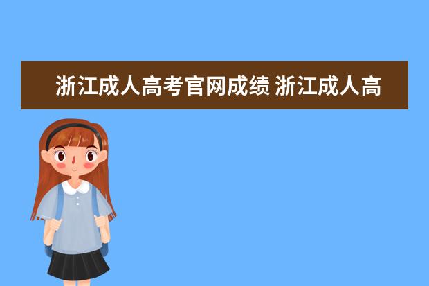 浙江成人高考官网成绩 浙江成人高考成绩查询方法有那些?