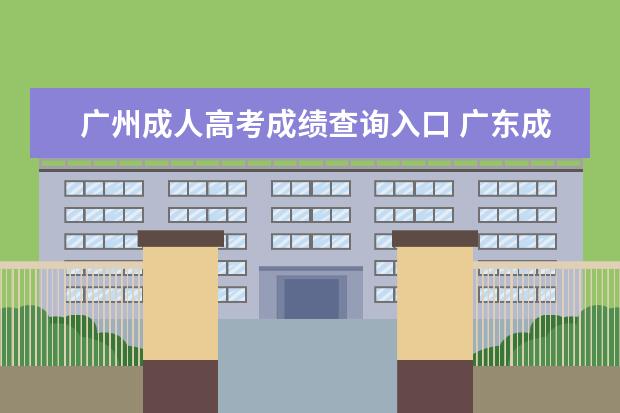 广州成人高考成绩查询入口 广东成人高考成绩查询网站是什么?