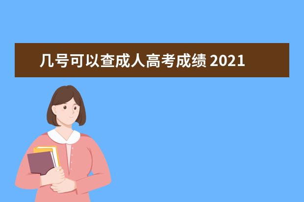 几号可以查成人高考成绩 2021年成人高考成绩公布时间