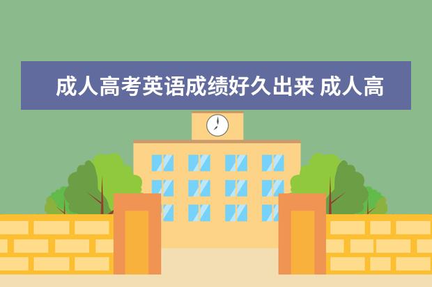 成人高考英语成绩好久出来 成人高考考学位英语一般几月份考?