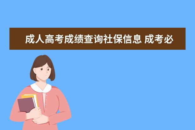 成人高考成绩查询社保信息 成考必须要有社保吗?