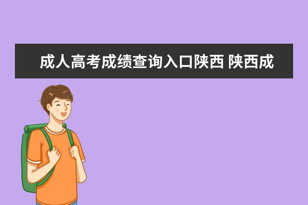 成人高考成绩查询入口陕西 陕西成考成绩查询入口?