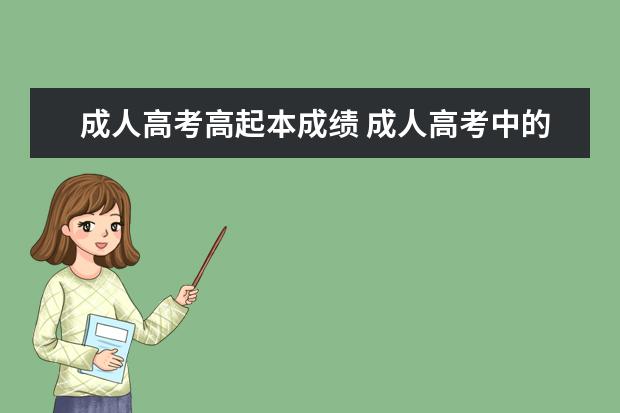 成人高考高起本成绩 成人高考中的高起本(高本理)试卷总分是多少? - 百度...