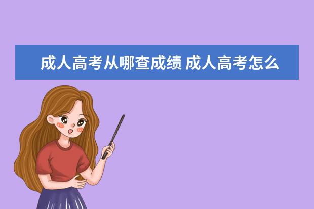 成人高考从哪查成绩 成人高考怎么查询成绩?