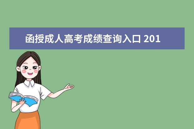 函授成人高考成绩查询入口 2018年天津函授专科成人高考成绩查询入口?