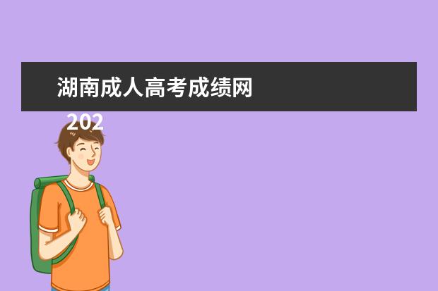 湖南成人高考成绩网
2022年湖南成考延考成绩查询入口