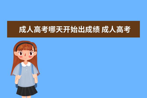 成人高考哪天开始出成绩 成人高考在几月份出考试成绩?