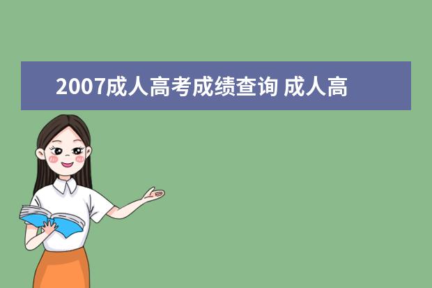 2007成人高考成绩查询 成人高考成绩无法查询